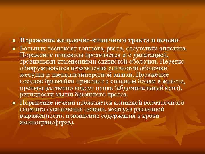n n n Поражение желудочно-кишечного тракта и печени Больных беспокоят тошнота, рвота, отсутствие аппетита.