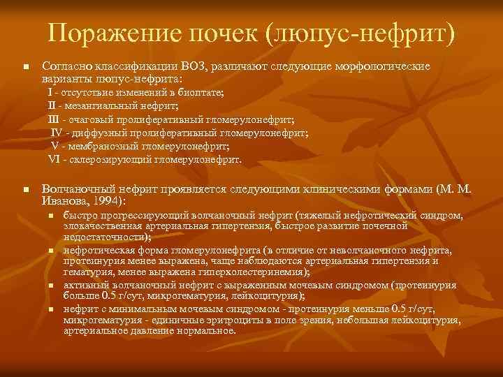 Поражение почек (люпус-нефрит) n Согласно классификации ВОЗ, различают следующие морфологические варианты люпус-нефрита: I -