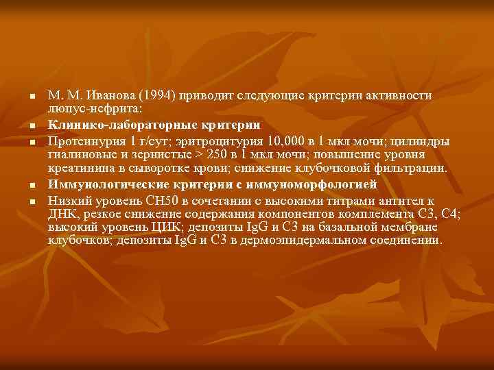 n n n М. М. Иванова (1994) приводит следующие критерии активности люпус-нефрита: Клинико-лабораторные критерии
