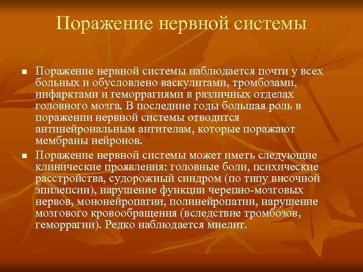 Поражение нервной системы n n Поражение нервной системы наблюдается почти у всех больных и