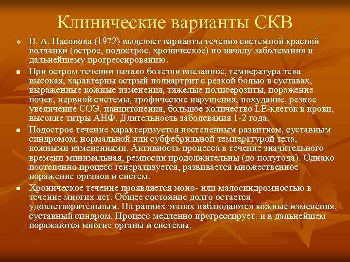 Клинические варианты СКВ v n n n В. А. Насонова (1972) выделяет варианты течения