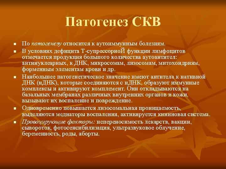 Патогенез СКВ n n n По патогенезу относится к аутоиммунным болезням. В условиях дефицита