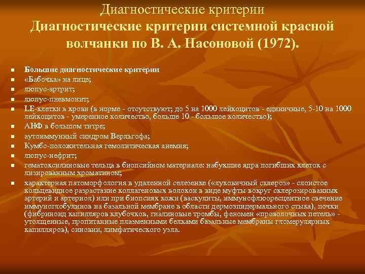 Диагностические критерии системной красной волчанки по В. А. Насоновой (1972). n n n Большие