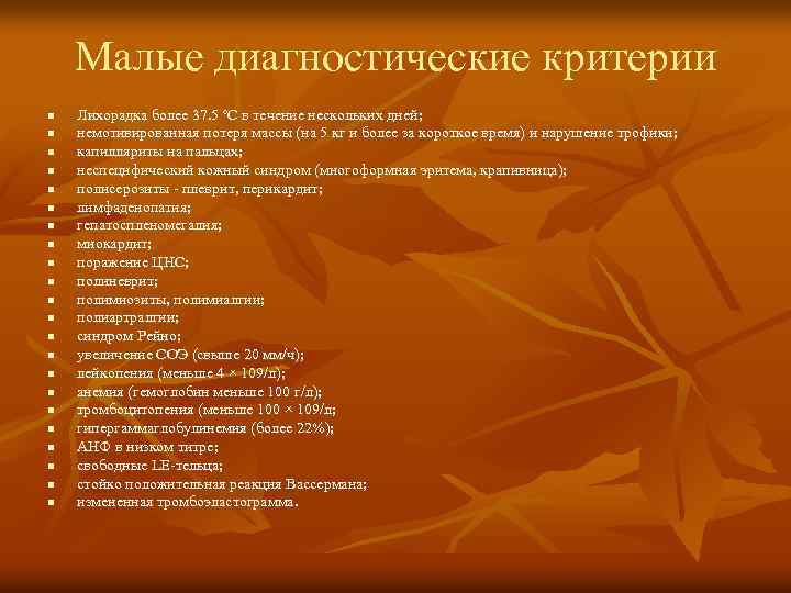Малые диагностические критерии n n n n n n Лихорадка более 37. 5 ºС