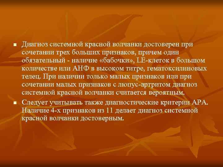 n n Диагноз системной красной волчанки достоверен при сочетании трех больших признаков, причем один