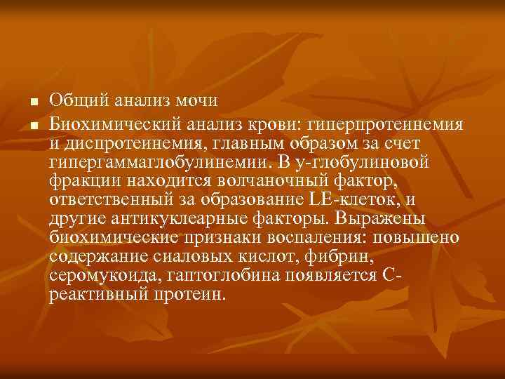 n n Общий анализ мочи Биохимический анализ крови: гиперпротеинемия и диспротеинемия, главным образом за