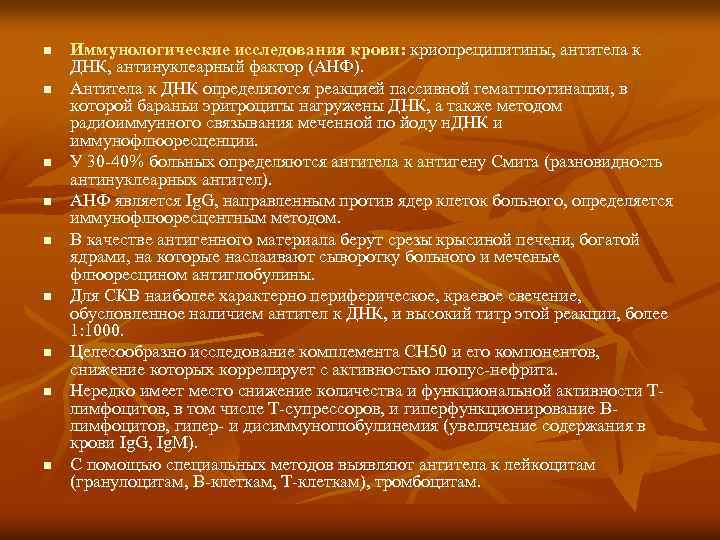n n n n n Иммунологические исследования крови: криопреципитины, антитела к ДНК, антинуклеарный фактор