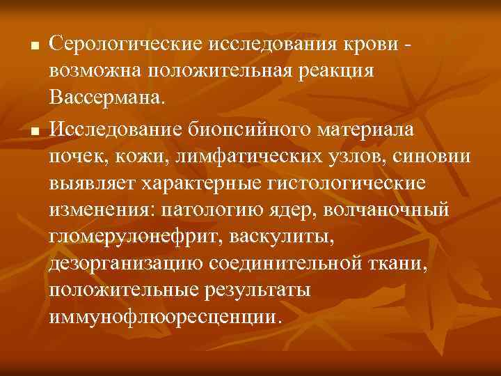 n n Серологические исследования крови - возможна положительная реакция Вассермана. Исследование биопсийного материала почек,