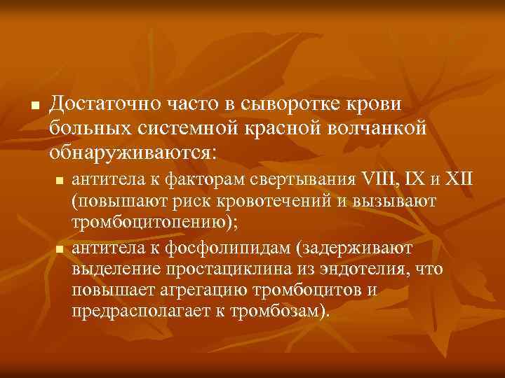 n Достаточно часто в сыворотке крови больных системной красной волчанкой обнаруживаются: n n антитела