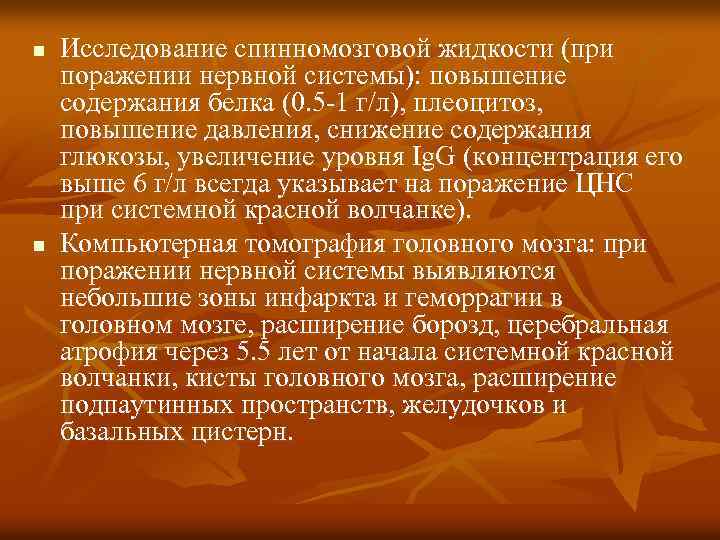 n n Исследование спинномозговой жидкости (при поражении нервной системы): повышение содержания белка (0. 5