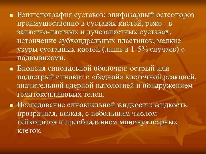 n n n Рентгенография суставов: эпифизарный остеопороз преимущественно в суставах кистей, реже - в