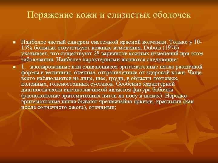 Поражение кожи и слизистых оболочек n n Наиболее частый синдром системной красной волчанки. Только