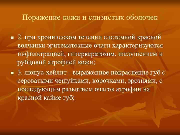Поражение кожи и слизистых оболочек n n 2. при хроническом течении системной красной волчанки