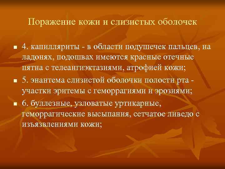 Поражение кожи и слизистых оболочек n n n 4. капилляриты - в области подушечек