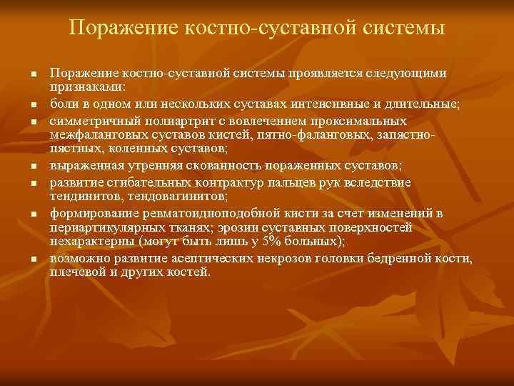 Поражение костно-суставной системы n n n n Поражение костно-суставной системы проявляется следующими признаками: боли