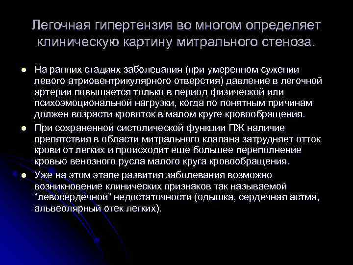 Легочная гипертензия во многом определяет клиническую картину митрального стеноза. l l l На ранних