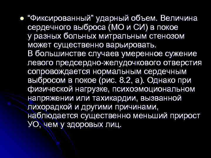 l “Фиксированный” ударный объем. Величина сердечного выброса (МО и СИ) в покое у разных
