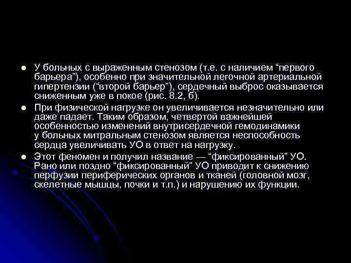 l l l У больных с выраженным стенозом (т. е. с наличием “первого барьера”),