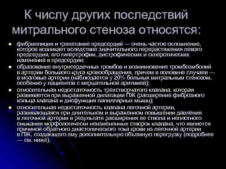 К числу других последствий митрального стеноза относятся: l l фибрилляция и трепетание предсердий —