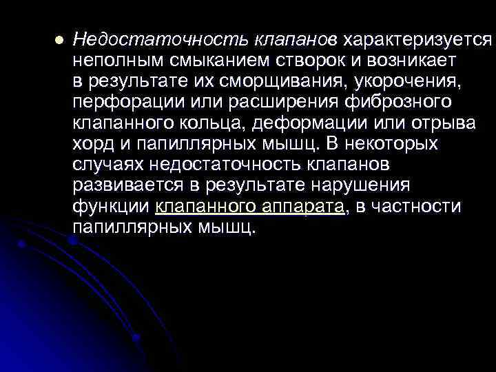 l Недостаточность клапанов характеризуется неполным смыканием створок и возникает в результате их сморщивания, укорочения,