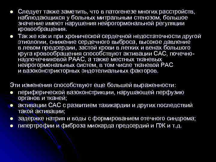 l l Следует также заметить, что в патогенезе многих расстройств, наблюдающихся у больных митральным