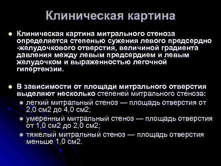Клиническая картина l Клиническая картина митрального стеноза определяется степенью сужения левого предсердно -желудочкового отверстия,