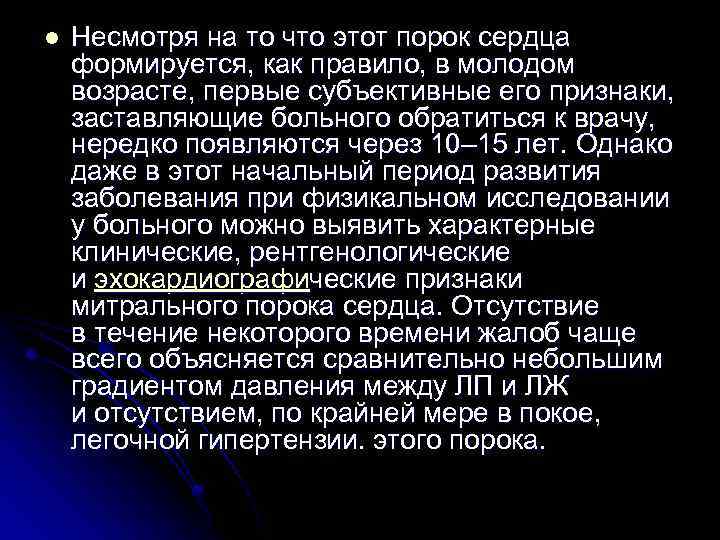 l Несмотря на то что этот порок сердца формируется, как правило, в молодом возрасте,