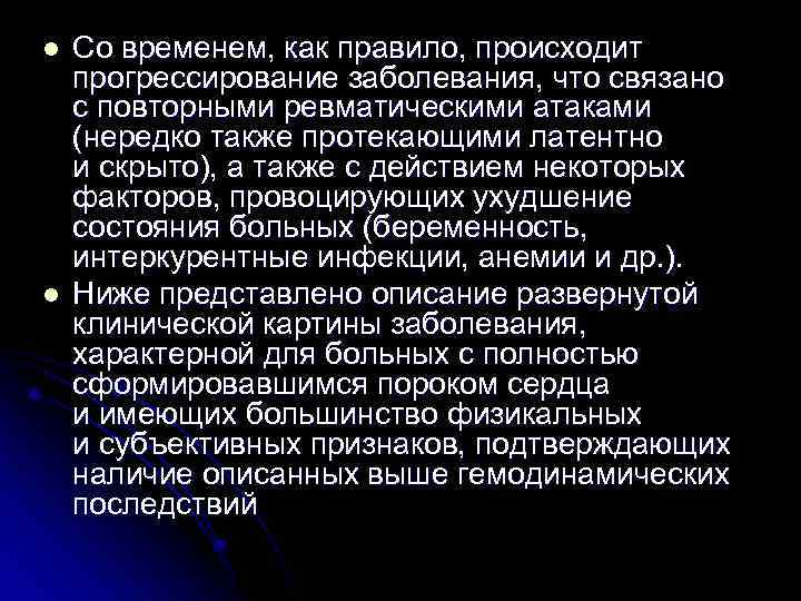 l l Со временем, как правило, происходит прогрессирование заболевания, что связано с повторными ревматическими