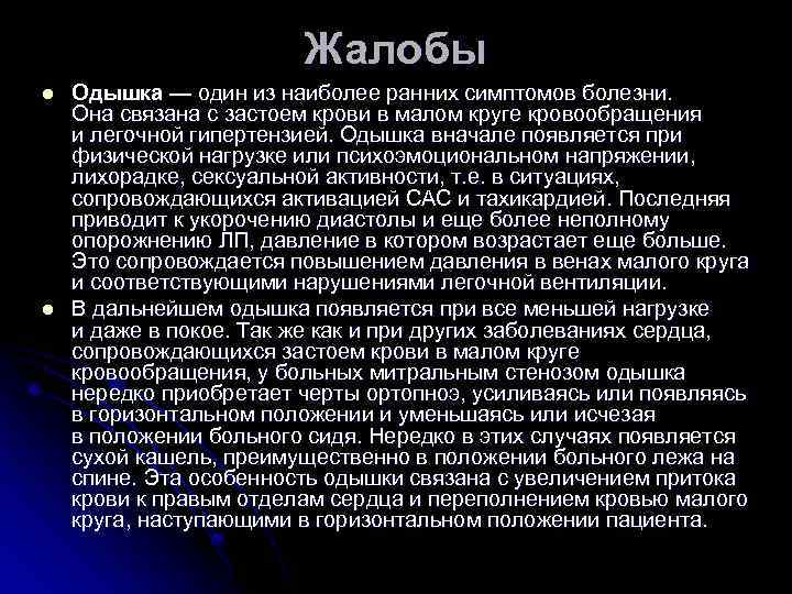 Жалобы l l Одышка — один из наиболее ранних симптомов болезни. Она связана с