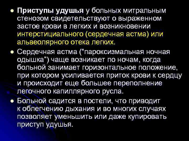 l l l Приступы удушья у больных митральным стенозом свидетельствуют о выраженном застое крови