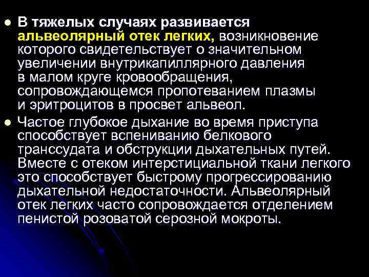 l l В тяжелых случаях развивается альвеолярный отек легких, возникновение которого свидетельствует о значительном