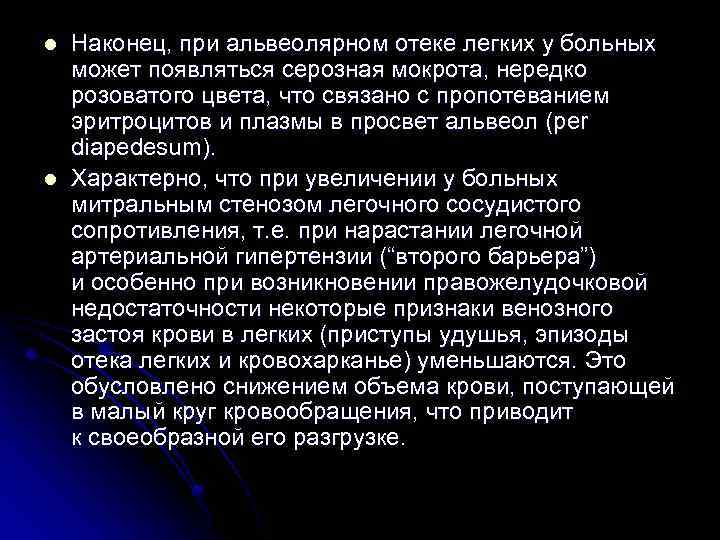 l l Наконец, при альвеолярном отеке легких у больных может появляться серозная мокрота, нередко