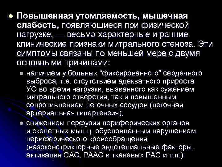 l Повышенная утомляемость, мышечная слабость, появляющиеся при физической нагрузке, — весьма характерные и ранние