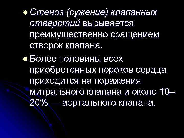 l Стеноз (сужение) клапанных отверстий вызывается преимущественно сращением створок клапана. l Более половины всех