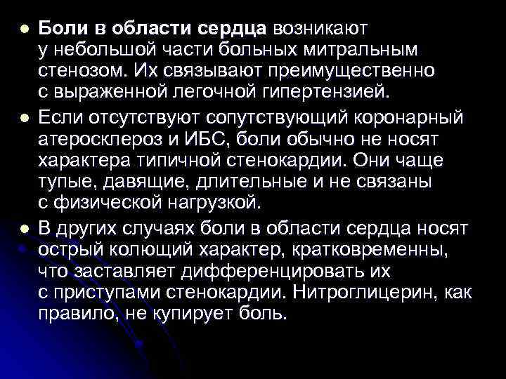 l l l Боли в области сердца возникают у небольшой части больных митральным стенозом.