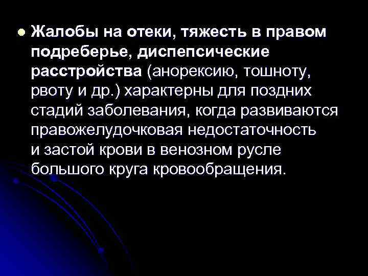 l Жалобы на отеки, тяжесть в правом подреберье, диспепcические расстройства (анорексию, тошноту, рвоту и