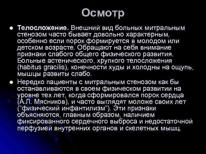 Осмотр l l Телосложение. Внешний вид больных митральным стенозом часто бывает довольно характерным, особенно