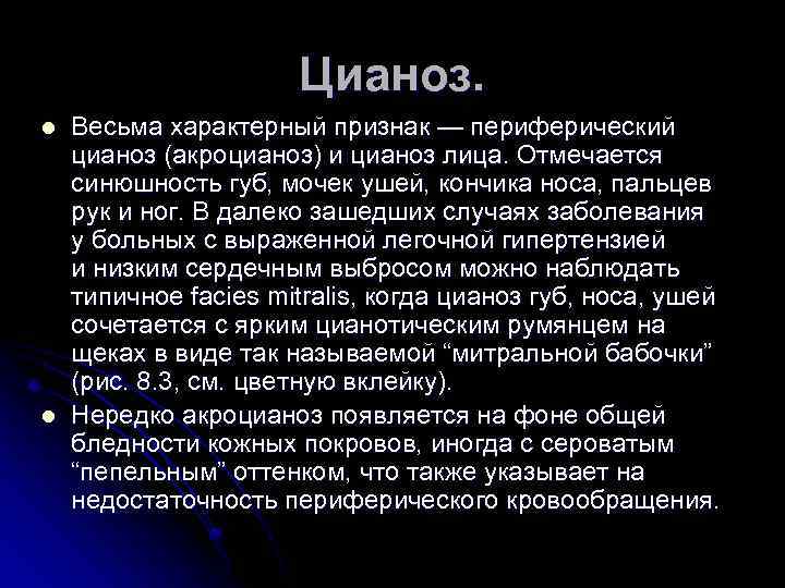 Цианоз. l l Весьма характерный признак — периферический цианоз (акроцианоз) и цианоз лица. Отмечается