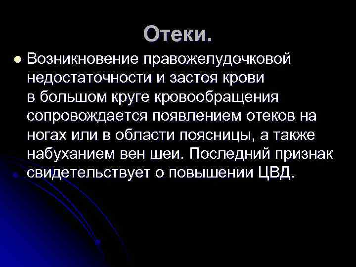Отеки. l Возникновение правожелудочковой недостаточности и застоя крови в большом круге кровообращения сопровождается появлением
