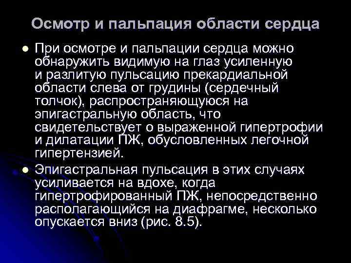 Осмотр и пальпация области сердца l l При осмотре и пальпации сердца можно обнаружить