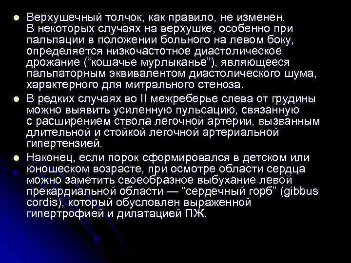 l l l Верхушечный толчок, как правило, не изменен. В некоторых случаях на верхушке,