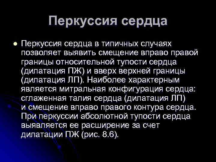 Перкуссия сердца l Перкуссия сердца в типичных случаях позволяет выявить смещение вправой границы относительной