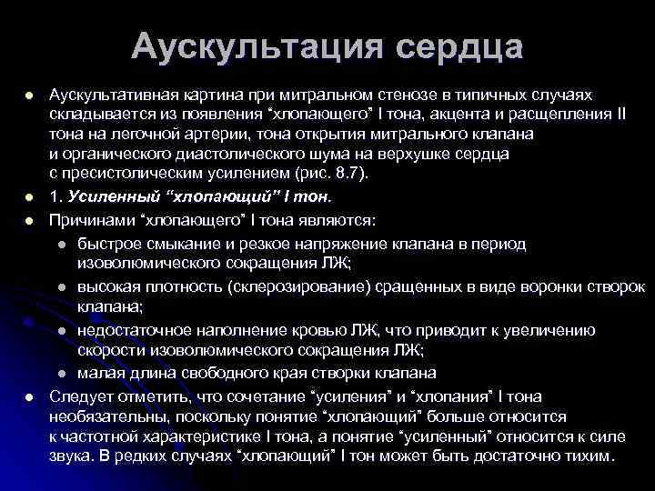 Аускультация сердца l l Аускультативная картина при митральном стенозе в типичных случаях складывается из