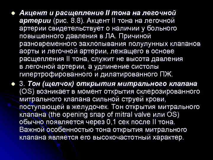 l l Акцент и расщепление II тона на легочной артерии (рис. 8. 8). Акцент