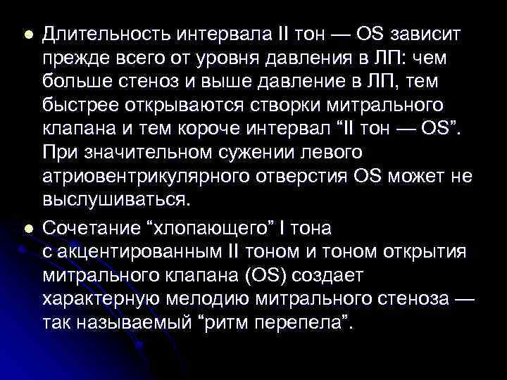 l l Длительность интервала II тон — OS зависит прежде всего от уровня давления