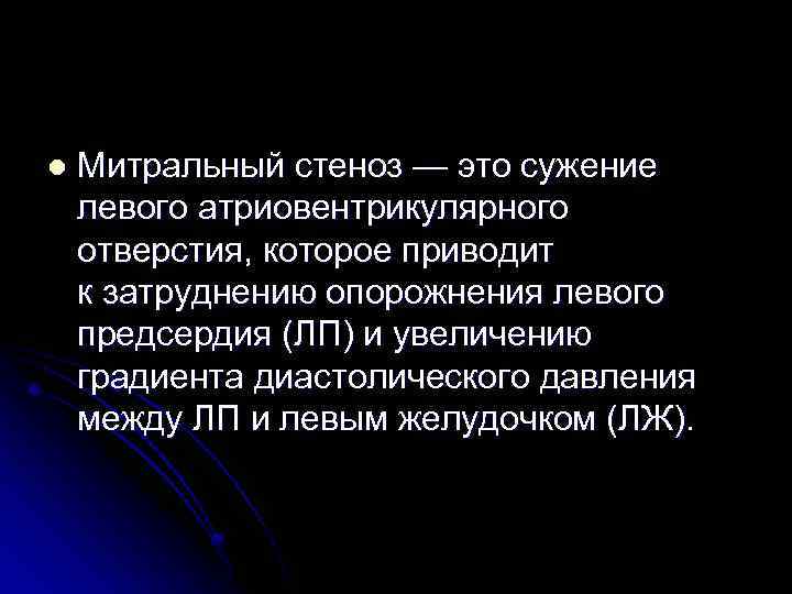 l Митральный стеноз — это сужение левого атриовентрикулярного отверстия, которое приводит к затруднению опорожнения