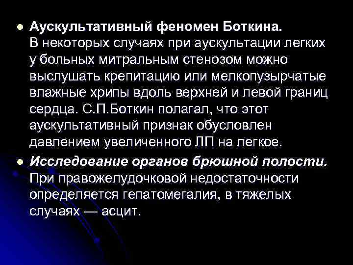 l l Аускультативный феномен Боткина. В некоторых случаях при аускультации легких у больных митральным