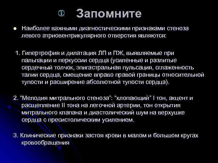 Запомните l Наиболее важными диагностическими признаками стеноза левого атриовентрикулярного отверстия являются: 1. Гипертрофия и