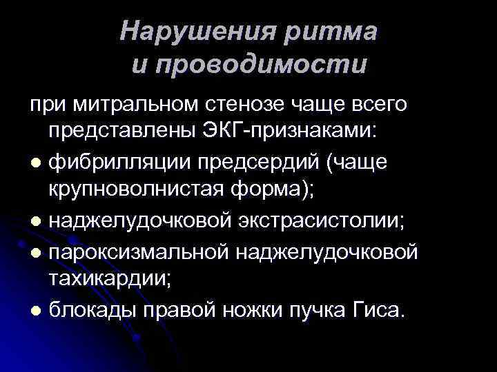 Нарушения ритма и проводимости при митральном стенозе чаще всего представлены ЭКГ-признаками: l фибрилляции предсердий