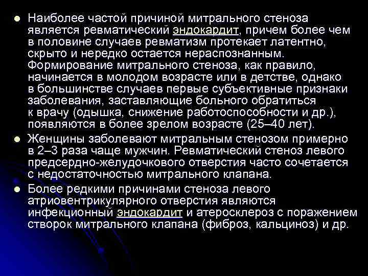 l l l Наиболее частой причиной митрального стеноза является ревматический эндокардит, причем более чем